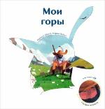 Обино, Ф. Мои горы 