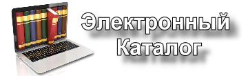 Электронный каталог