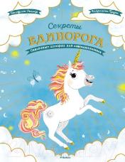 Секреты единорога