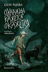Рыкова, Е. Н. Однажды кажется окажется
