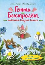 Редер, А. Гетти путешествует