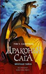Мрачная тайна