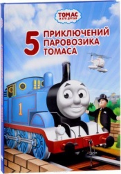 Одри У. 5 приключений паровозика Томаса