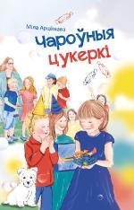 Чароўныя цукеркі : апавяданні 