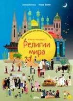 Вилльс, А. Религии мира. Кто во что верит? Виммельбух для детей и взрослых