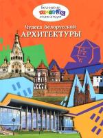 Чудеса белорусской архитектуры