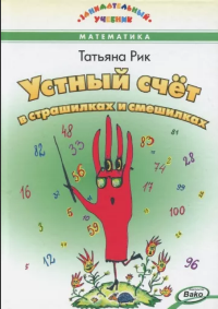 Рик, Т. Г. Устный счет в страшилках и смешилках