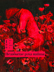 Незабытае рэха вайны 