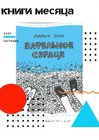 Октябрь 2020. Книги месяца