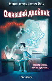 Аверн, И. Оживший двойник