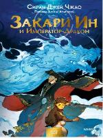 Чжао, С. Д. Закари Ин и Император-Дракон