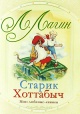 Лагин Л. Старик Хоттабыч