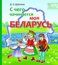 Дубинина, Д. Н. С чего начинается моя Беларусь