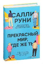 Руни, С. Прекрасный мир, где же ты