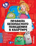 Василюк, Ю. С. Правила безопасного поведения в квартире