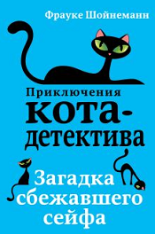Шойнеманн, Ф. Загадка сбежавшего сейфа 