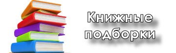 Книжные подборки