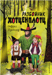 Разбойник Хотценплотц