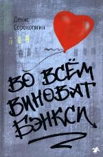Сорокотягин, Д. А. Во всем виноват Бэнкси 
