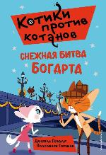 Пикули, Д. Снежная битва Богарта