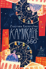Каграманова, Е. Р. Камикадзе 360 