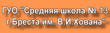 ГУО "Средняя школа № 13 г.Бреста им. В.И.Хована"