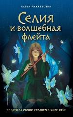 Макквесчин, К. Селия и волшебная флейта