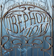 Карнаухова, И. А. Дверной дом