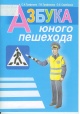 Трафимов С. А., Азбука юного пешехода