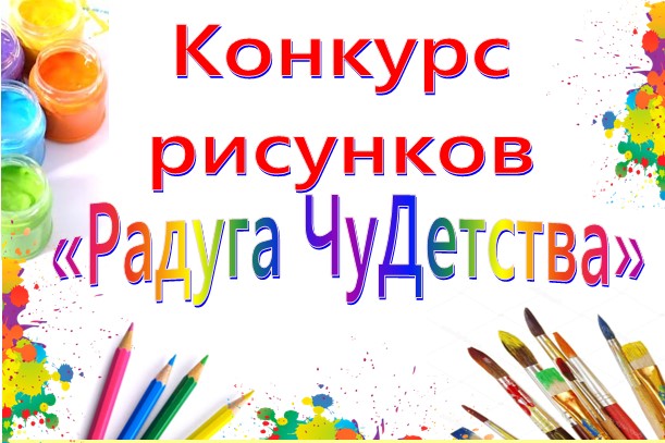 Конкурс «Радуга ЧуДетства»