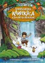 Гатти, А. Операция «Бум и буль–буль!»