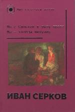 Серков, И. К. Мы с Санькой в тылу врага; Мы — хлопцы живучие