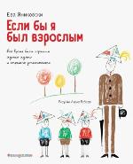 Яниковски, Е. Если бы я был взрослым