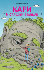 Венде, Ф. Кари и спящий великан