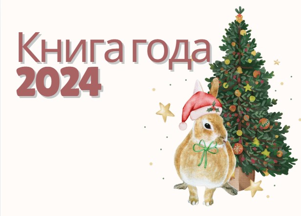 Юношеский отдел. Книга года 2024