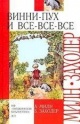Милн А. А. Вини-Пух и Все-Все-Все