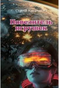 Климкович, С. В. Повелитель игрушек