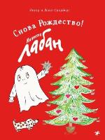 Сандберг, И. Снова Рождество! 