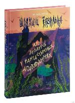 Баршчэўскі, Я. Шляхціц Завальня, або Беларусь у фантастычных апавяданнях