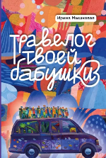 Мышковая, И. Б. Травелог твоей бабушки 