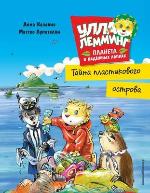 Казалис, А. Операция «Ледяная гора» 