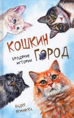 Ясминска, Н. Кошкин город. Бродячие истории 