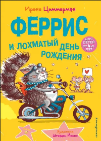 Циммерман, И. Феррис и лохматый день рождения