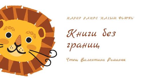 "Малыш Фьють" Марио Рамос #КнигиБезГраниц