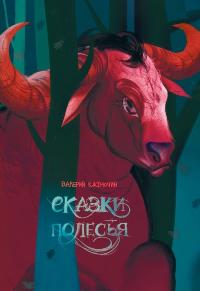 Кастрючин, В. А. Сказки Полесья