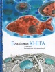 Блакітная кніга ў творах беларускіх пісьменнікаў