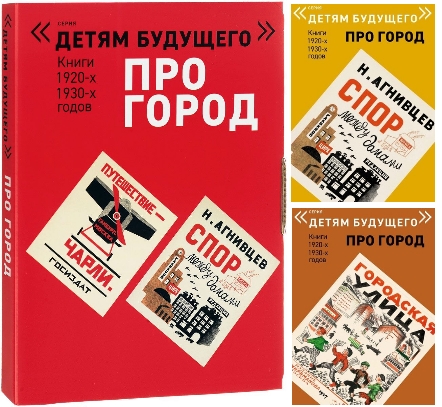 Серия "Детям будущего". Про Город