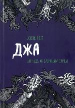 Барт, Э. Джа : легенда аб забраным сэрцы
