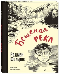 Филбрик, Р. Бешеная река 