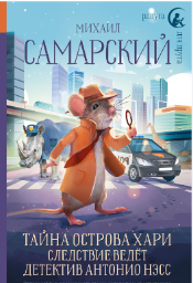 Тайна острова Хари